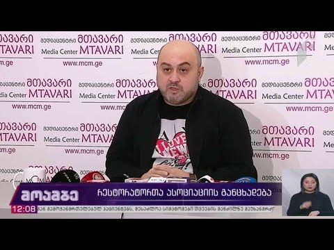 რესტორატორთა ასოციაციის განცხადება